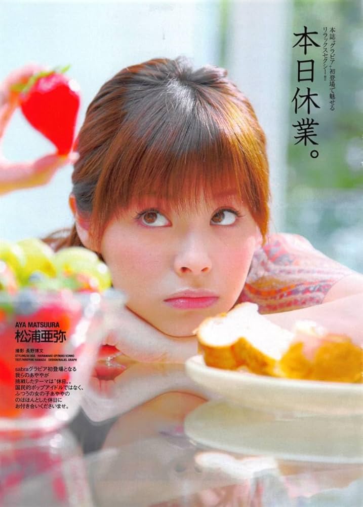 Amazon.co.jp: 切り抜き松浦亜弥『本日休業。』8ページ